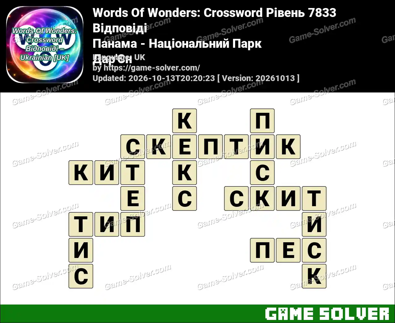 Words Of Wonders: Crossword Рівень 7833 Відповіді – Панама – Національний Парк Дар’Єн